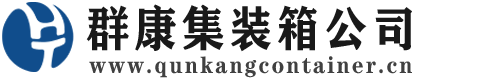 曲松集装箱 - 曲松二手集装箱 - 曲松海运集装箱 - 群康集装箱服务公司